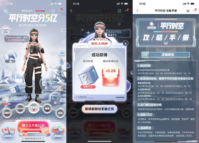 【京东好玩节瓜分5亿购物红包】京东APP搜索“好玩节”进入->做任务得次元币->指定数量次元币解锁线索，每次解锁得随机无门槛购物红包，全部解锁完毕后在9月23日20点瓜分大额购物红包