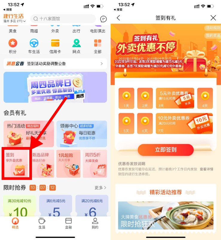 【建行生活签到领外卖满减券】建行生活APP->首页下拉“签到”->连续签到3天领15-5元券，连续签到7天领20-10元券->每满7天可以重新签到->外卖券可叠加饿了么红包使用
