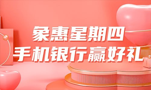 工行卡象惠星期四抽价值10元实物包邮新一期开启，限有工商银行卡的参加！ 打开工商银行 App 去「我的」→「活动大厅」→「象惠星期四」进去抽奖只有中了通用券才有用 → 定向券没有用 然后去首页搜……