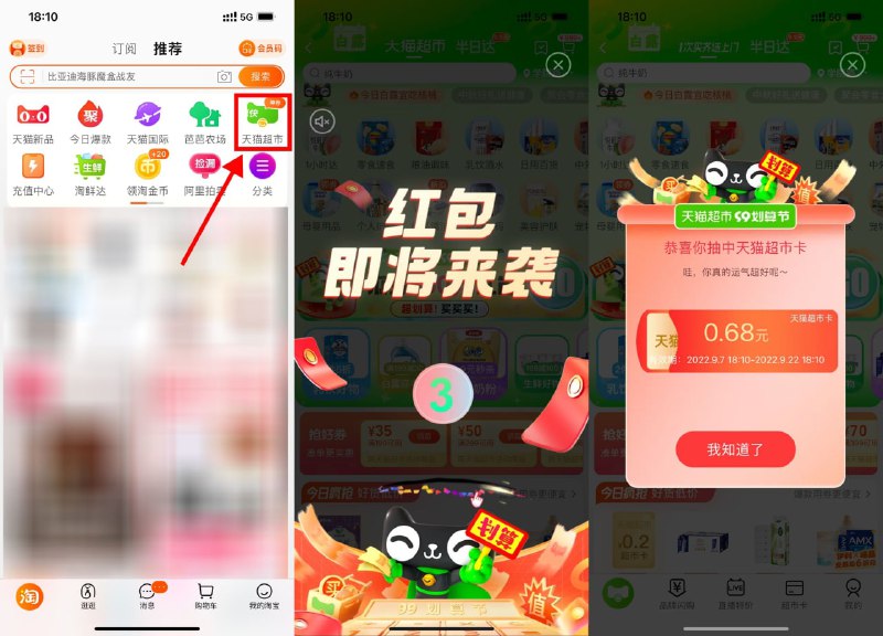 【天猫超市红包雨抽0.68元猫超卡】新一期！手机淘宝APP->首页“天猫超市”->自动弹出红包雨->玩个游戏抽猫超卡
