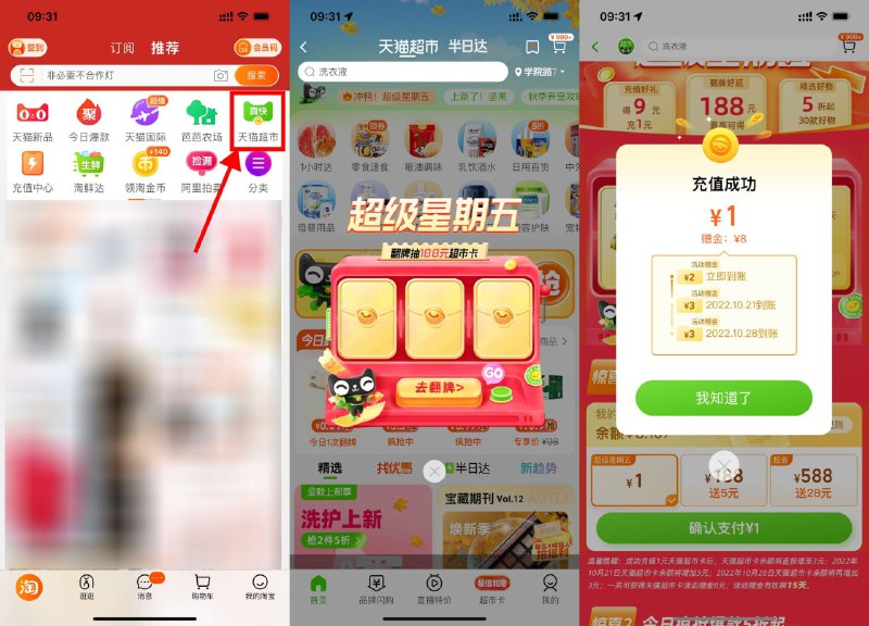 【天猫超市超级星期五充1得9元】淘宝首页“天猫超市”->进入自动弹出超级星期五->充1元额外送8元天猫超市卡，每7天自动到账1张