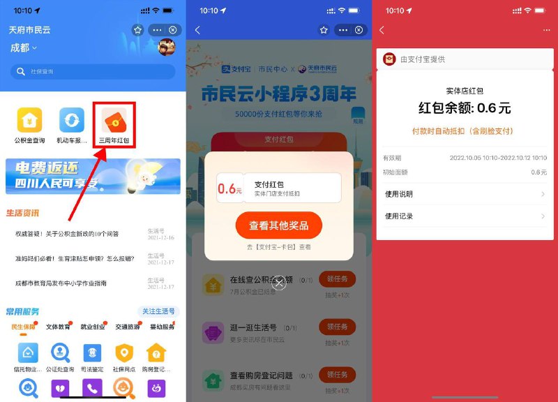 【支付宝天府市民抽随机到店红包】新一期！支付宝搜索“天府市民云”->点击三周年红包->红包限量5万份，可叠加支付宝金秋消费券使用