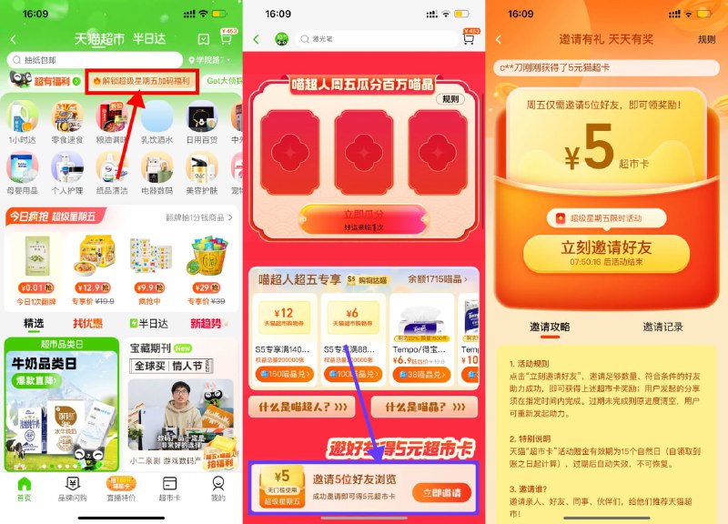 【天猫超市邀好友领取5元猫超卡】新一期！淘宝APP首页“天猫超市”->搜索“超级星期五”->邀请5人好友浏览页面得5元猫超卡
