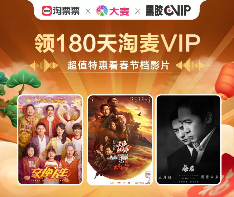 免费领取180天淘麦VIP+10张5元观影代金券