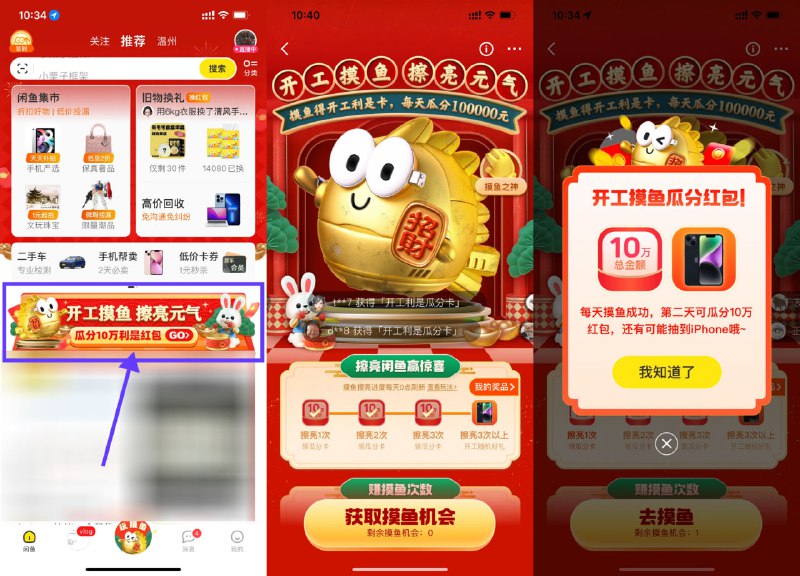 【咸鱼开工摸鱼每天瓜分10万红包】咸鱼APP首页“开工摸鱼 擦亮元气”->简单任务得摸鱼次数->摸鱼成功得瓜分卡，次日中午12点瓜分10万红包 