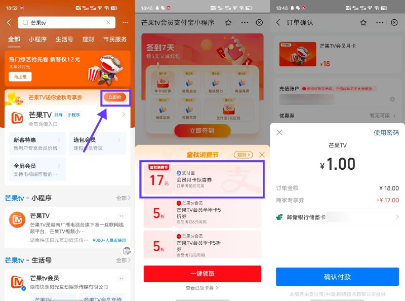 【支付宝抽1元开通视频会员月卡】支付宝搜索“芒果TV”、“爱奇艺”、“腾讯视频”->点击“立即抢”->看看有没有弹出18减17元券（可以反复进入看看弹不弹），有的话直接一键领取根据页面提示开通即可