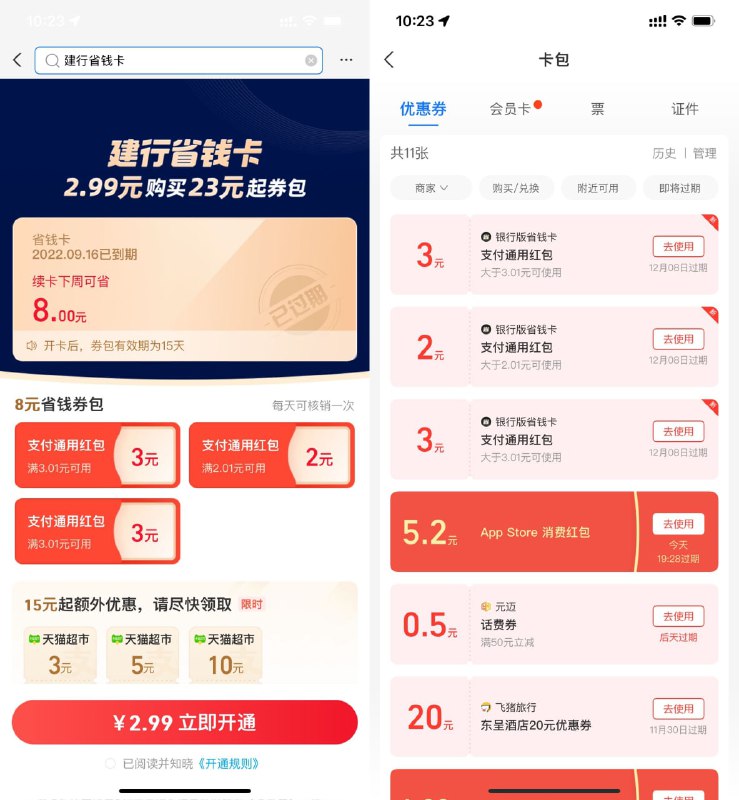 【支付宝2.99元开8元建行省钱卡】新一期，大部分人有资格！支付宝搜索“建行省钱卡”->支付2.99元开通（首次0.01元开通）->自动到账2+3+3元通用红包到卡包->首次开通额外领取3元猫超卡！