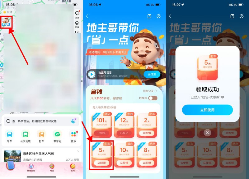 【腾讯地图领5元无门槛打车券】腾讯地图APP->首页左上角进入->领取5元打车>使用腾讯地图打车可用
