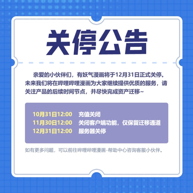 有妖气漫画关停公告