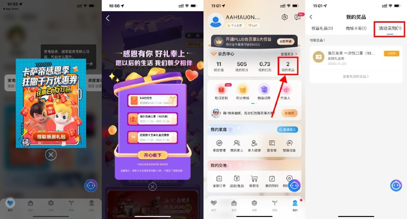 【海尔智家抽免费实物包邮】没参与过的上！海尔智家APP->首页弹窗或轮播图进入->自动弹出随机红包和实物（如果是满减优惠券就没用）->进入“我的-我的奖品-活动实物”填写地址领取