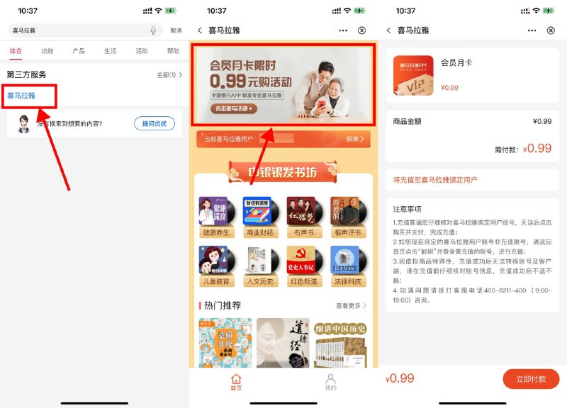 【中行0.99元开喜马拉雅会员月卡】中国银行APP搜索“喜马拉雅”->点击横幅进入->直接开通秒到，每天限量如果晚点没了就次日再上！
