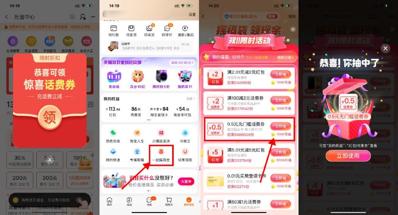 【淘宝摇福袋集星星1充2元话费】淘宝APP首页“充值中心”进入，自动弹出0.5元充1元惊喜话费券->返回我的淘宝，一起摇現金，集满1000星星兑换0.5充1元话费券