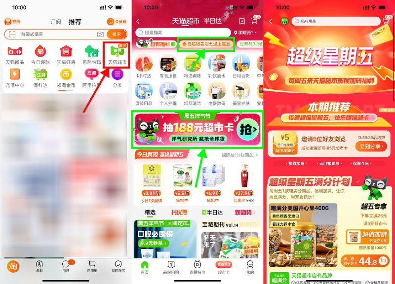 【天猫超市邀好友领5元猫超卡】淘宝APP首页“天猫超市”->搜索“超级星期五”->邀请5人好友浏览页面得5元猫超卡->点横幅“抽188元超市卡”进入->翻牌抽随机猫超卡