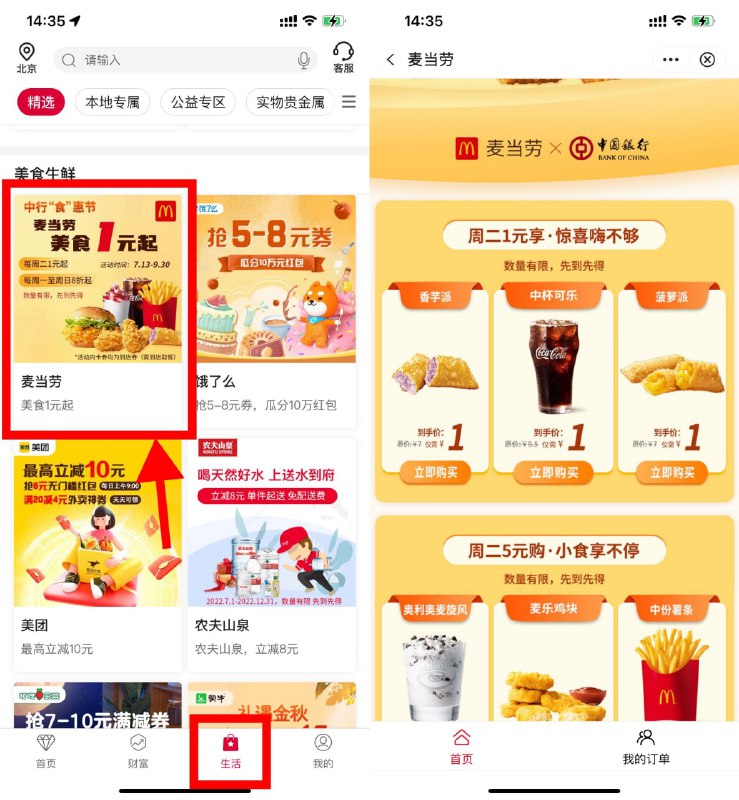 【中行1元撸麦当劳到店券】中行APP->底部“生活”->下拉找到麦当劳进入->周二1元享->无需任意消费即可使用！