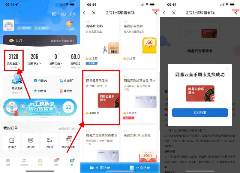 【电信金豆兑换网易云音乐会员周卡】电信APP->我的->我的金豆->下拉“网易云音乐周卡”->使用300金豆兑换