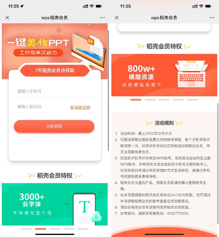 【WPS免费领7天稻壳会员】打开地址->输入手机号直接领取，刚好用到的上！