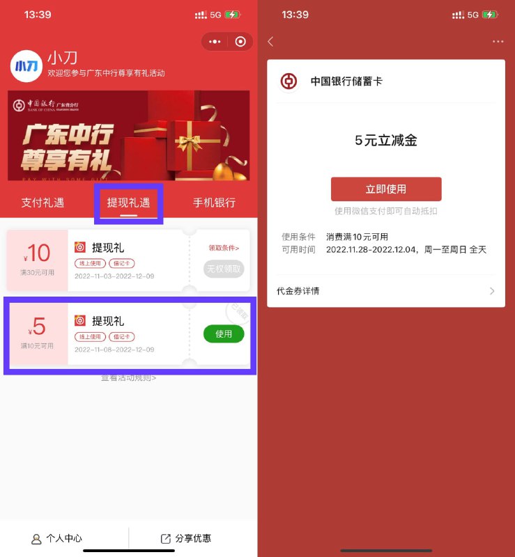 【广东中行领满10减5元立减金】不限地区用户参与！不卡了，没领过的上！进入#小程序:广东中行尊享有礼 ->提現礼遇->领取满10减5元立减金，任何地区的卡都可以用