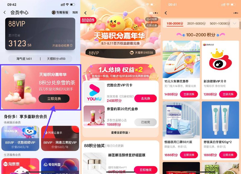 【淘宝88VIP积分兑换会员或实物】限淘宝88会员参与！手机淘宝APP->我的->88VIP->天猫积分嘉年华->使用指定数量积分兑换会员或1元实物