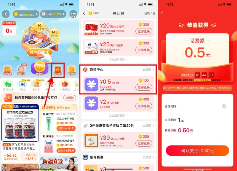 【淘宝淘金币兑换0.5元充1元话费】淘宝首页“淘金币”->兑红包->下拉找到0.5元话费券->兑换后充1元话费秒到