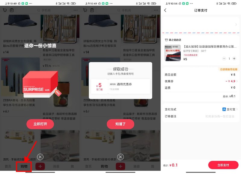 【小红书领5元券0.1元撸实物包邮】小红书APP->底部“购物”->下拉浏览自动弹出小惊喜->找到5元左右的商品抵扣通用券即可