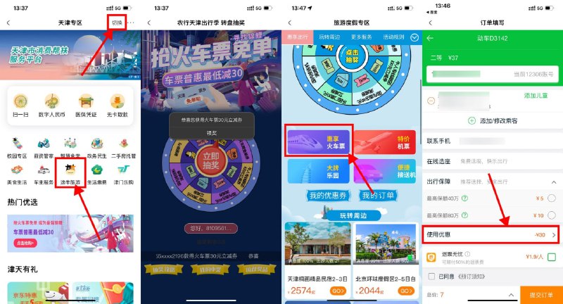 【农行领途牛30元火车票立减券】不限地区参与！农行APP搜索“城市专区”->右上角切换到“天津”->点途牛旅游进入->直接抽 必中30元火车票券->重新进入点下方“惠享火车票”进入买票即可，最近正好要坐动车的上，有效期到12月20日！