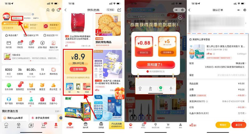 【京东健康最低0.01元撸实物包邮】京东APP->我的->头像旁边“京享值”->下拉领取9.9减8.9元券->选择自己想要的实物加入购物车->打开微信-底部“发现”-点击“购物”进入，自动弹出签到购物红包->点击底部“购物车”结算即可叠加使用券和购物红包