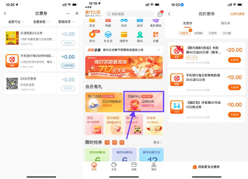 【建行领12+20元电影票满减券】最近上映的电影都还不错，正好要看的可以领下！领取后在“建行生活APP-我的-优惠券”中去使用即可————1、建行APP搜索“优惠券”直接领30减12元通用电影票满减券2、建行生活APP首页下拉“领券中心”领40减20元数币电影票满减券