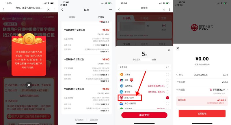 【联通领取数字人民币60元红包】需使用软件虚拟定位，限联通用户参与！打开地址保存图片->分别定位海南、广州、上海三个城市->联通APP扫码领取3个20元红包->每个红包分成4个5元->充话费使用数字人民币无门槛抵扣————海南活动：