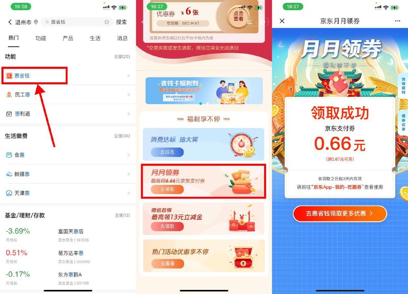 【建行领京东最高6.66元支付券】建行APP->搜索“惠省钱”->下拉页面领取随机京东支付券