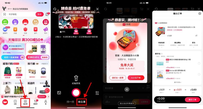 【天猫每天拍一拍猜商品赢免单】天猫APP最新版->底部“拍立享”->点开顶部然后扫今日线索图->抽中免单支付0.01元包邮（抽中券没用）————今日线索图