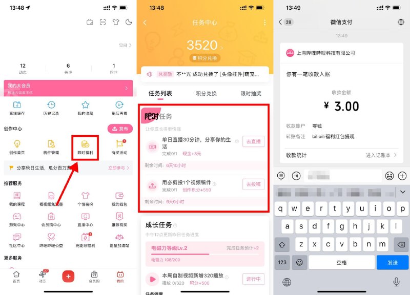 【哔哩哔哩投稿视频领3～8元红包】新一期！哔哩哔哩APP->我的->限时福利->限时任务->根据页面提示完成任务->领取红包提現秒到