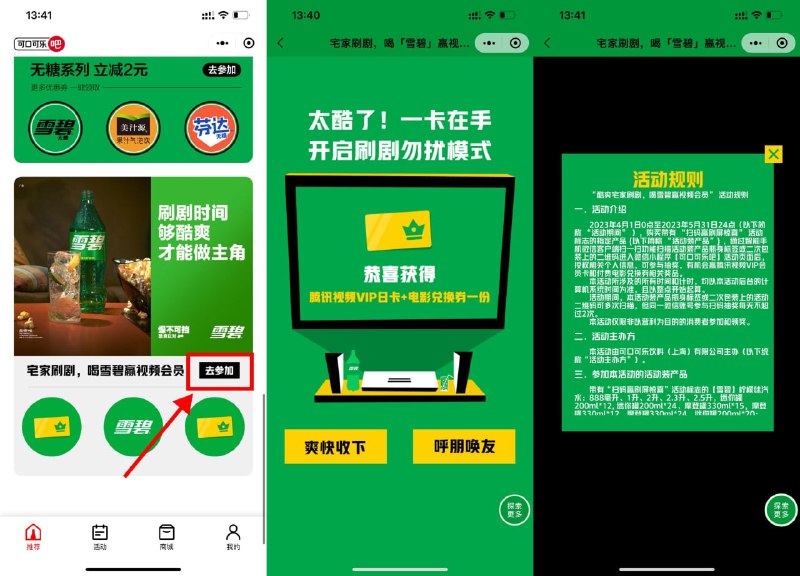 【可口可乐抽腾讯视频会员日卡】没中过的今天去试试！微信进入小程序“可口可乐吧”->下拉页面“宅家刷剧”进入->每天2次机会抽腾讯视频会员日卡
