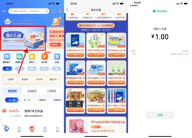 【浦发逢8立减最低0.01元撸实物】新一期！浦发银行APP->首页轮播图“逢8立减”->选择自己想要的实物->选择微信浦发卡支付立减4元以上