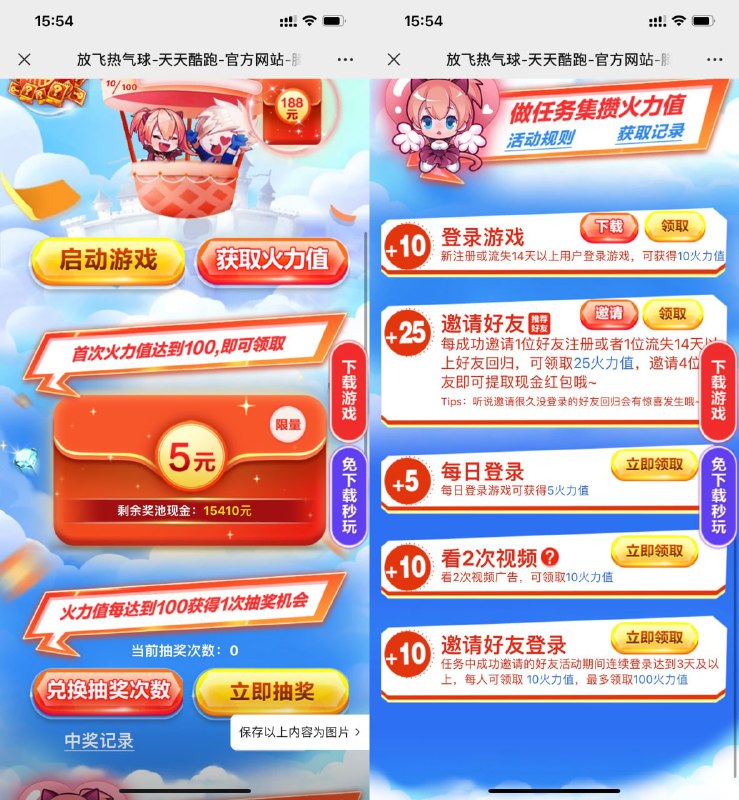 【天天酷跑攒火力值兑换5元红包】QQ和微信均可参与！打开地址->下拉分享邀请4个好友，每邀请一个好友得25火力值->100火力值兑换5元红包 