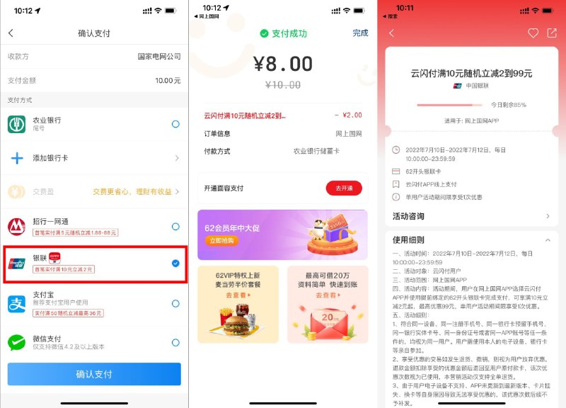 【网上国网云闪付满10减2~99元】网上国网APP->使用云闪付缴费->满10元立减2~99元->如果晚点没了就次日再上！