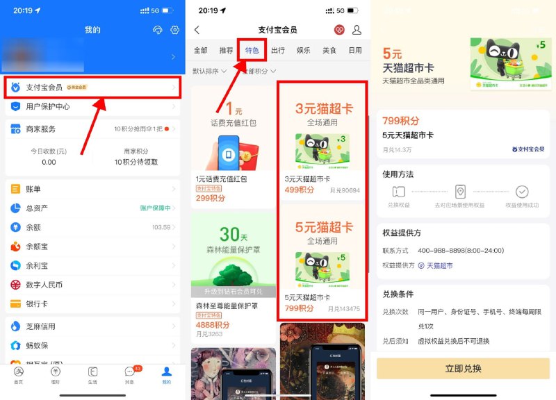 【支付宝积分兑换3和5元猫超卡】新一期！支付宝APP->我的->支付宝会员->选择“特色”->下拉找到猫超卡->使用积分兑换即可