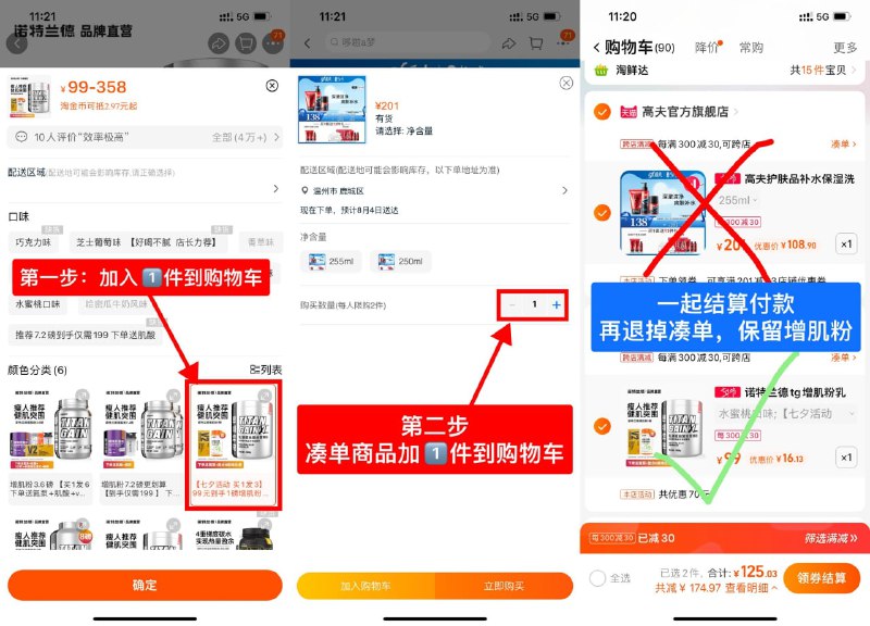 凑单BUG！16.2撸诺特兰德增肌粉【张继科代言】瘦人增肌增重必备！专为国人打造，训练效率事半功倍跟着步骤走！！简简单单就拿下！———第①步：加入1件到购物车,不下单69\(Vgd32sZUnQO)/第②步：凑单商品,加1件到购物车69\(Uwsm2sZ5tQ9)/———如图所示，两个商品都加入购物车后，再一起下单提交订单付款，再去单独退掉凑单，保留增肌粉就成立了！