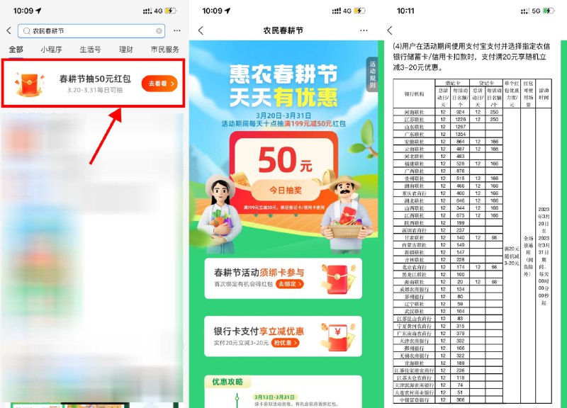 【支付宝春耕节抽199减50元红包】支付宝搜索“农民春耕节”->每天10点后抽199减50元红包->每晚0点还有地方银行满20元随机立减3～20元