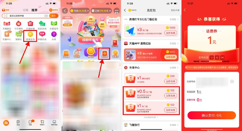 【淘宝淘金币兑换0.5充2元话费】新一期！淘宝APP首页“淘金币”->兑红包->下拉分别使用100淘金币兑换0.5和1元话费券，直接使用秒到