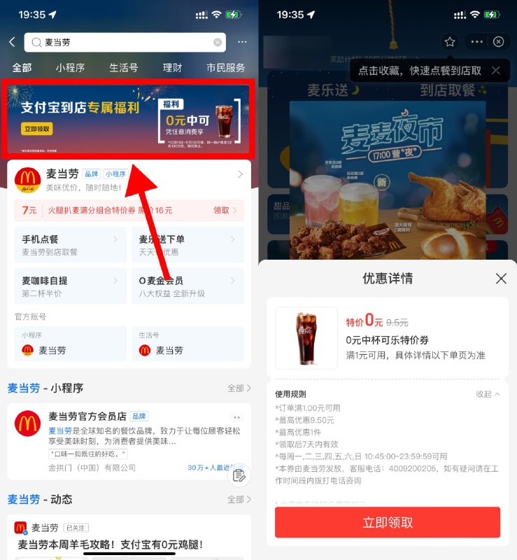 【麦当劳领0元中杯可乐券】支付宝搜索“麦当劳”->点击横幅进入领取免费中可券，有效期7天->到店任意随单消费即可使用