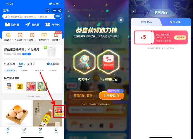 【菜鸟开学季抽购物红包或话费券】支付宝搜索“菜鸟”进入->右下角“开学季”->随便选择一个学校->点击打Flag->抽中购物红包或话费券才有用->每天可参与一次！