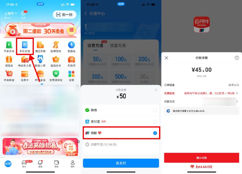 【哈啰出行云闪付45充50元话费】哈啰APP首页“手机充值”->选择银联云闪付支付->满50立减5元，刚好要充话费的上
