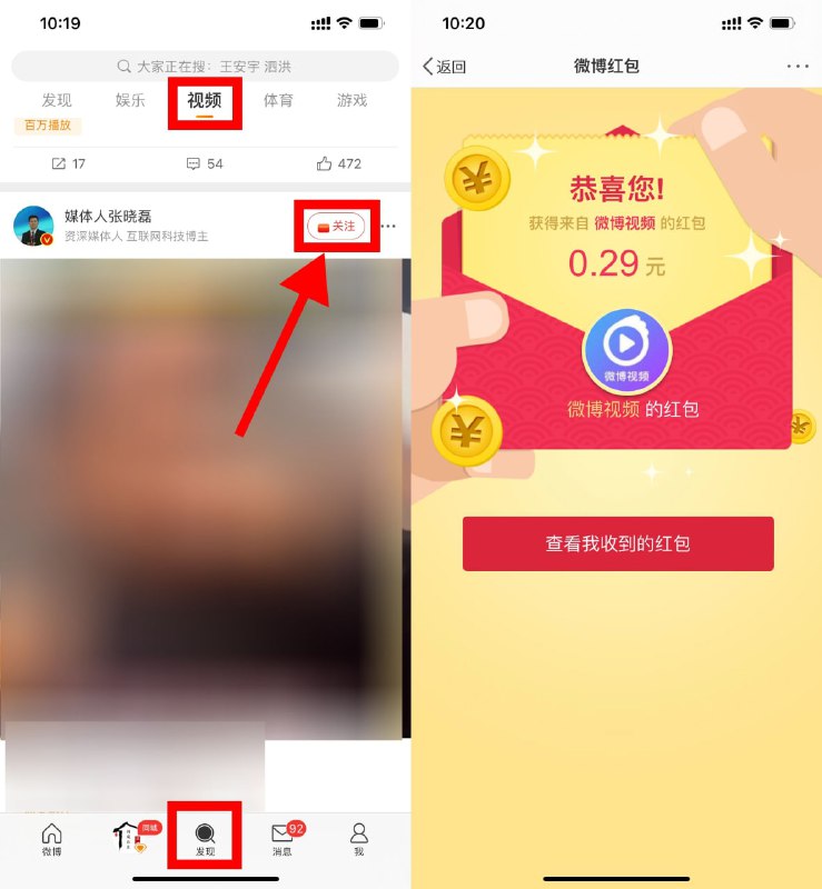【微博关注视频号抽1~5元红包】新一期！打开微博APP->底部“发现”->顶部“视频”->显示有红包标志的就关注->多关注点->都提示很遗憾只能换号参加->然后去消息里拆开红包->最多得5个红包！