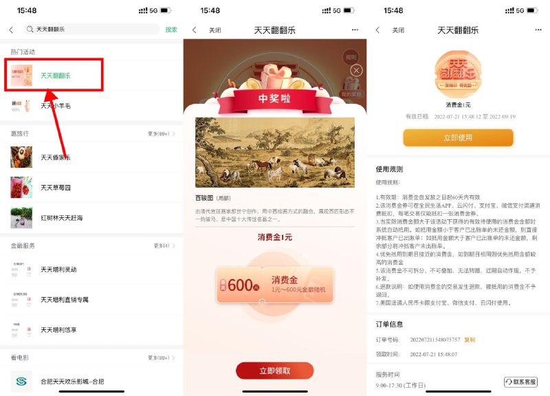 【民生银行每天抽1~600元消费金】全民生活APP->搜索“天天翻翻乐”->进入翻牌抽消费金->支付时使用民生卡可自动抵扣消费金