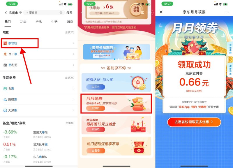 【建行领京东最高6.66元支付券】建行APP->搜索“惠省钱”->下拉页面领取随机京东支付券