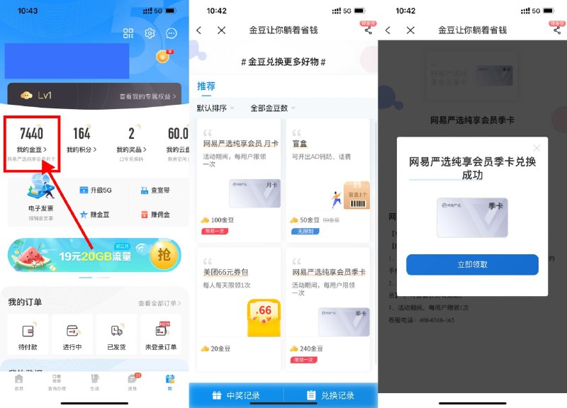 【电信兑换4个月网易严选会员】电信APP->我的->我的金豆->使用100/240金豆分别兑换月卡和季卡