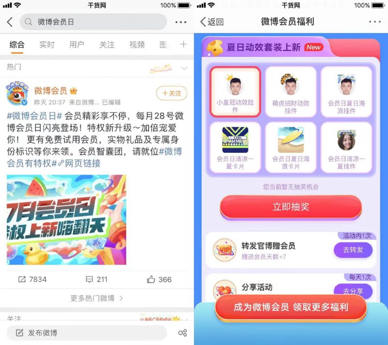 【转发官博领取7天微博会员】微博App搜索「微博会员日」进入活动->下拉一键转发->自动到账7天微博会员