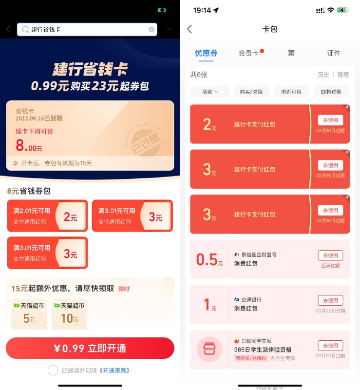 【支付宝0.99元开8元建行省钱卡】新一期，大部分人有资格！支付宝搜索“建行省钱卡”->支付0.99元开通->自动到账2+3+3元通用红包到卡包！