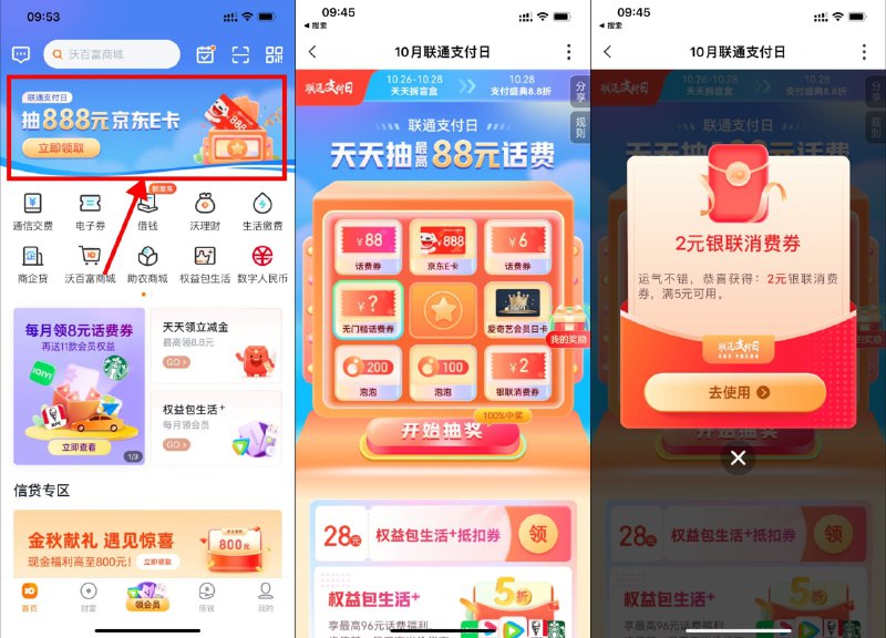 【联通支付日抽银联券或话费券】沃钱包APP->首页横幅进入->直接抽10减6元话费券或5减2元银联消费券