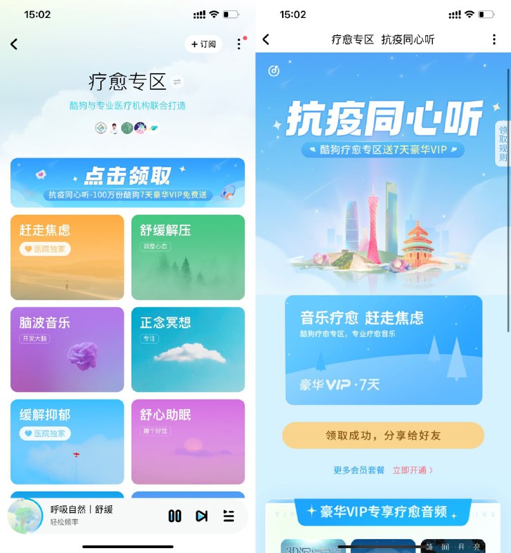 【酷狗音乐免费领豪华会员周卡】现在所有地区都可以领取！酷狗音乐APP搜索“疗愈专区”->横幅同心听进入->直接领取7天会员